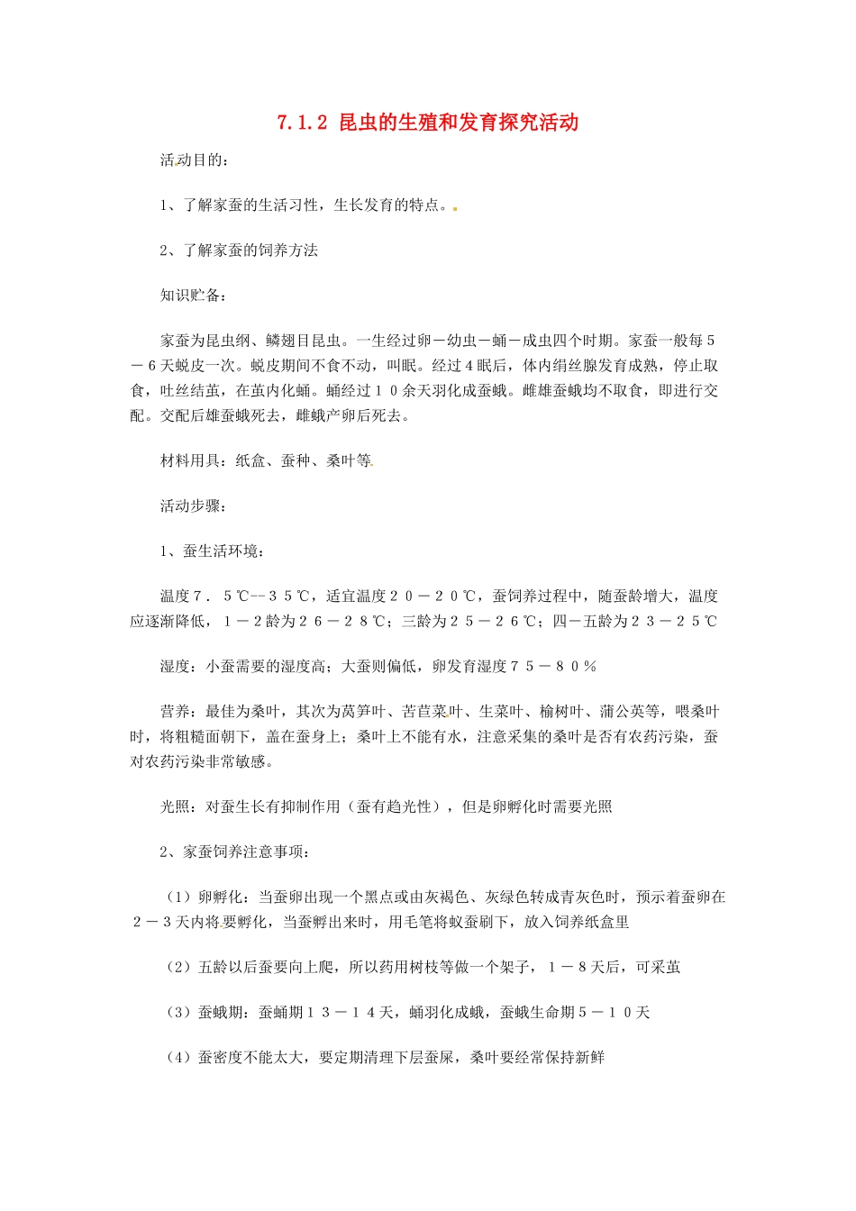 江西省吉安县凤凰中学八年级生物下册 7.1.2 昆虫的生殖和发育探究活动教案 新人教版_第1页