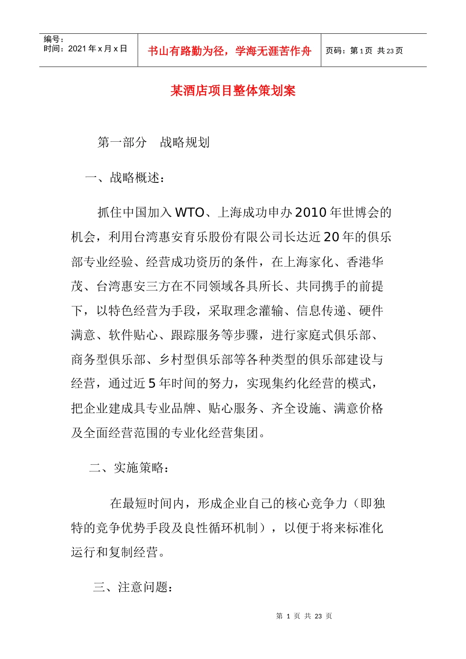 apm_1129_某酒店项目整体策划案_第1页