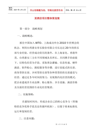 apm_1129_某酒店项目整体策划案