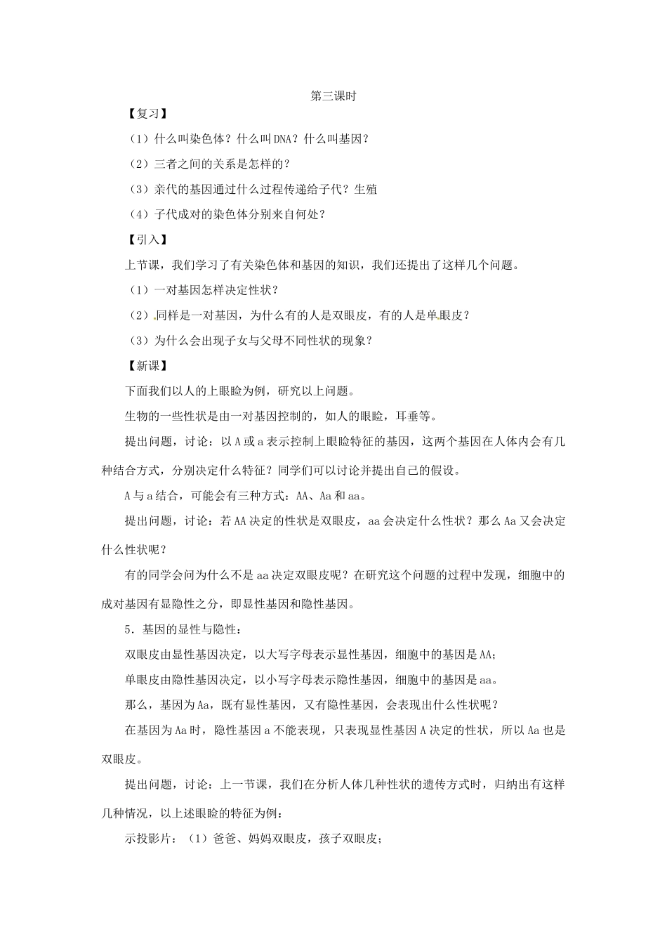 江苏省宿迁市宿迁学院附属中学八年级生物下册 生物的遗传（第三课时）教案 新人教版_第1页