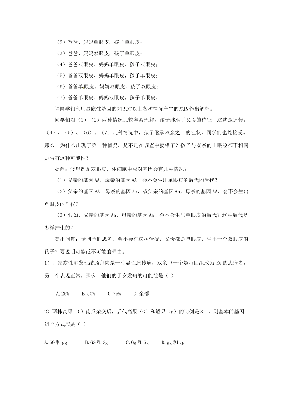 江苏省宿迁市宿迁学院附属中学八年级生物下册 生物的遗传（第三课时）教案 新人教版_第2页