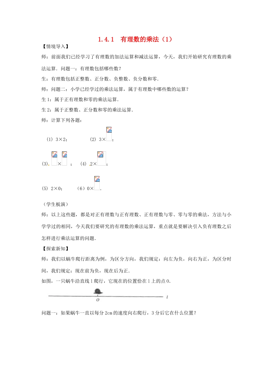 江苏省南通市海安县李堡镇初级中学七年级数学上册 第一章《有理数的乘法（一）》课堂实教学录 新人教版_第1页