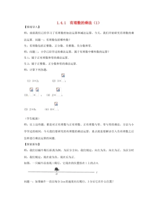 江苏省南通市海安县李堡镇初级中学七年级数学上册 第一章《有理数的乘法（一）》课堂实教学录 新人教版