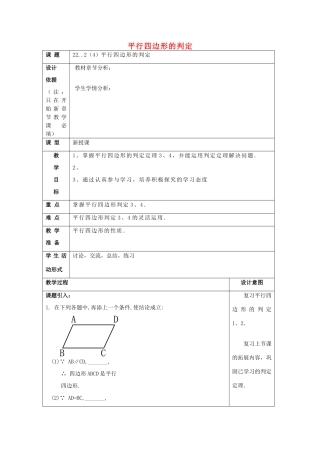 春八年级数学下册 22.2 平行四边形（4）平行四边形的判定3、4教案 沪教版五四制-沪教版初中八年级下册数学教案