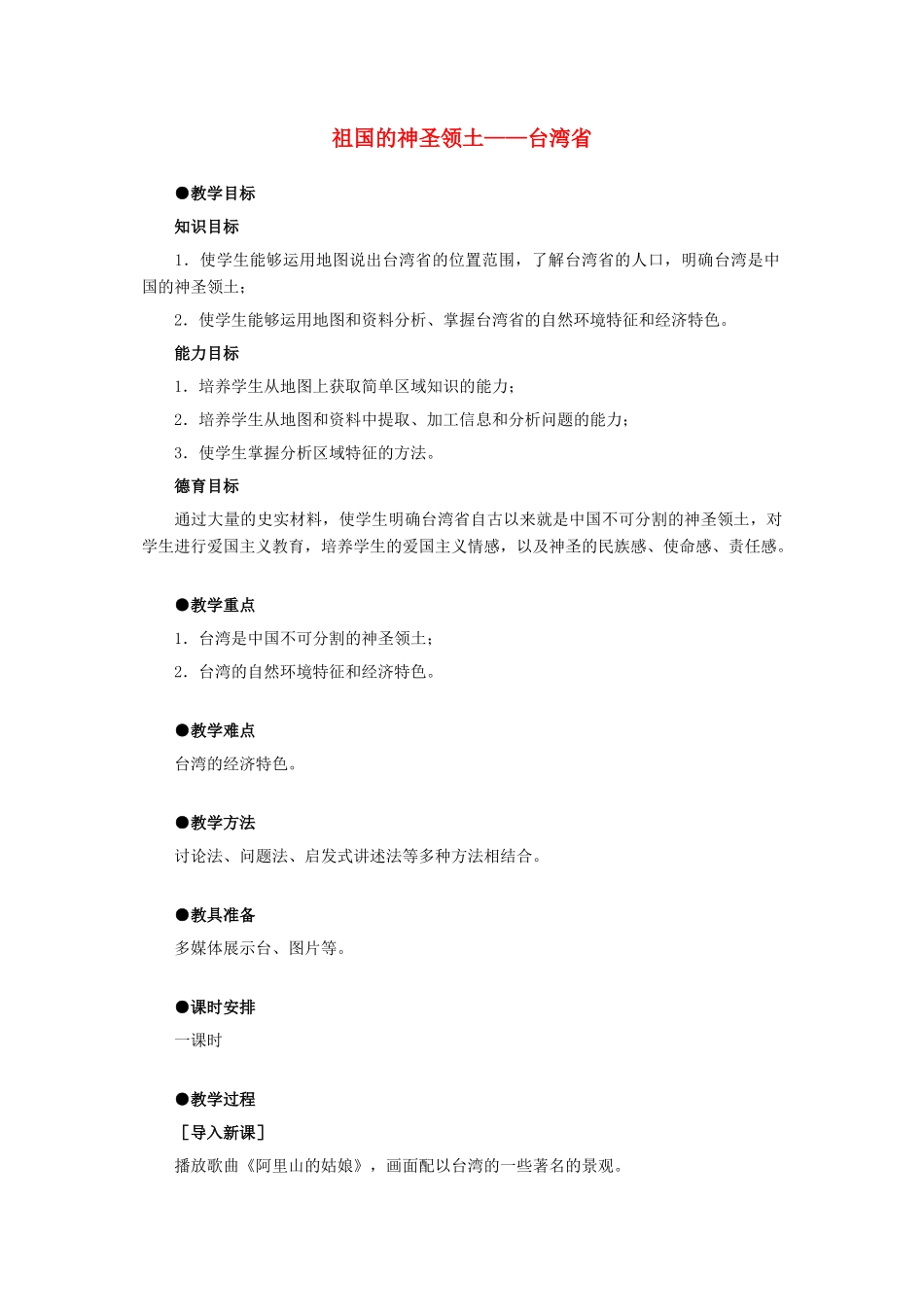 6.3祖国的神圣领土——台湾省_第1页