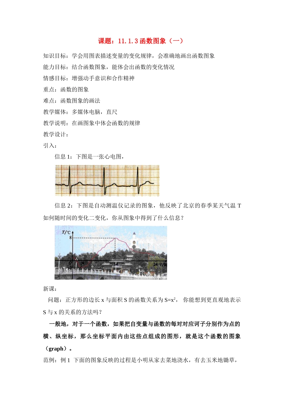 八年级数学11.1.3函数图象（一）教案人教版_第1页
