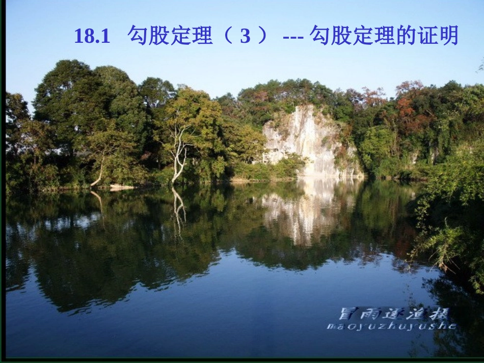 九年级数学18.1 勾股定理（3）-勾股定理的证明教案_第1页