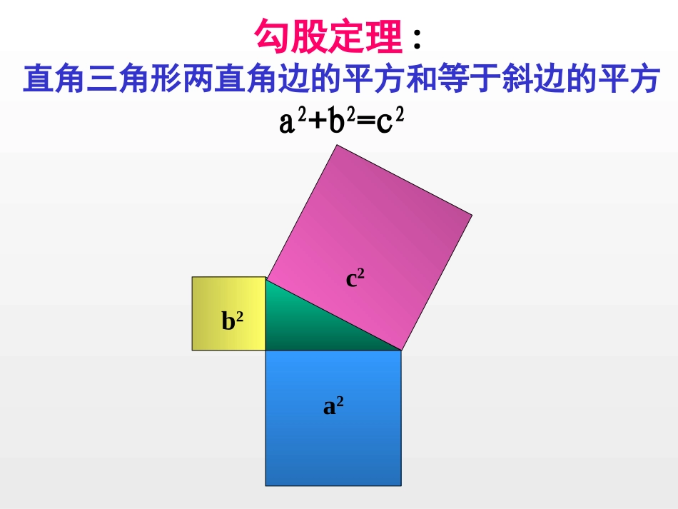 九年级数学18.1 勾股定理（3）-勾股定理的证明教案_第3页