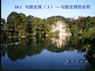 九年级数学18.1 勾股定理（3）-勾股定理的证明教案