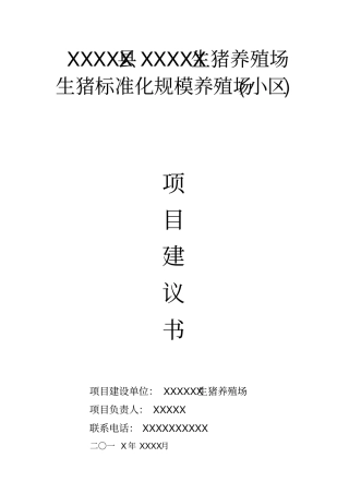 养殖场项目建议书、