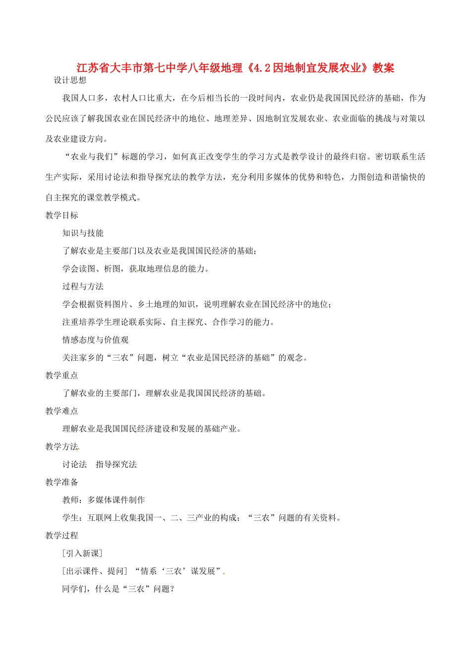 江苏省大丰市第七中学八年级地理《4.2因地制宜发展农业》教案_第1页