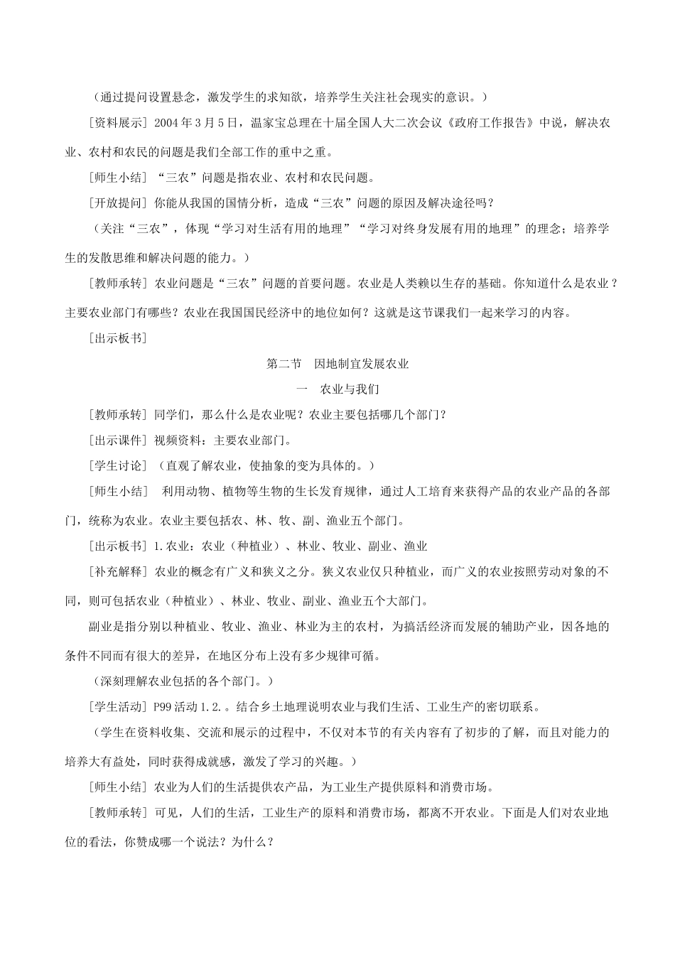 江苏省大丰市第七中学八年级地理《4.2因地制宜发展农业》教案_第2页