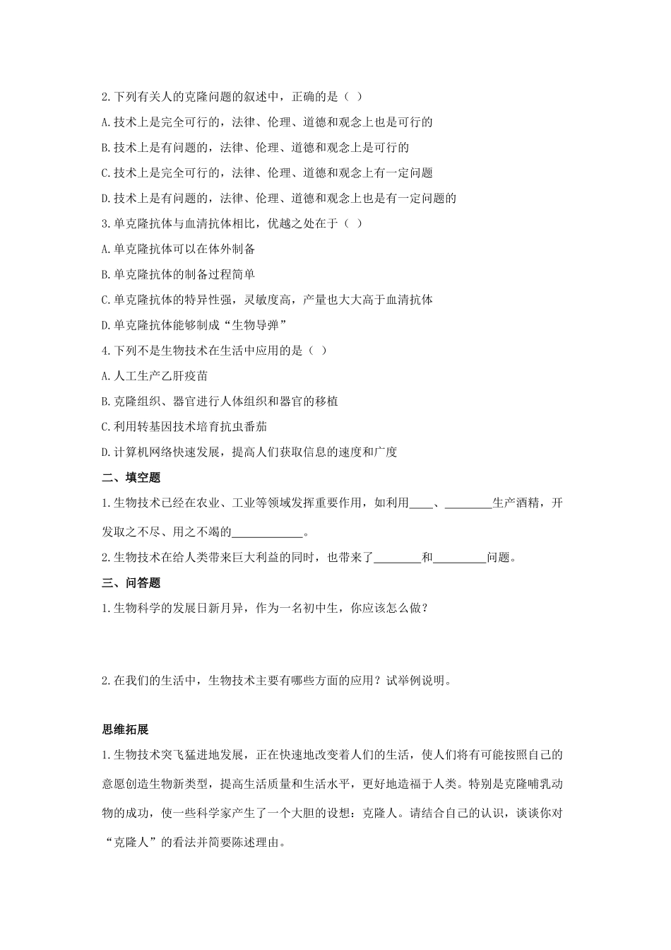八年级生物下册 第二十四章 第二节《关注生物技术》学案 （新版）苏教版_第2页