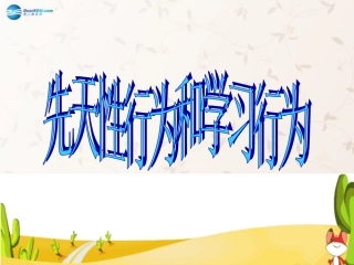 八年级生物上册 5.2.2 先天性行为和学习行为课件1 （新版）新人教版
