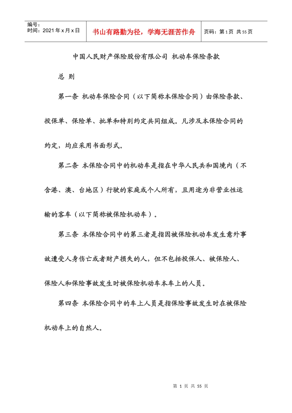 中国人民财产保险股份有限公司机动车保险条款_第1页