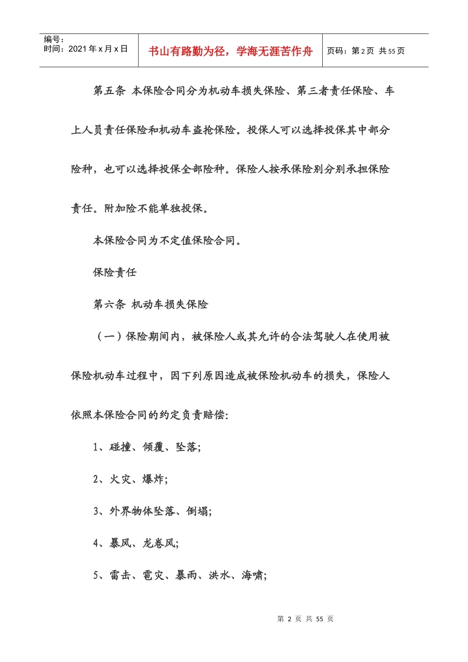 中国人民财产保险股份有限公司机动车保险条款_第2页