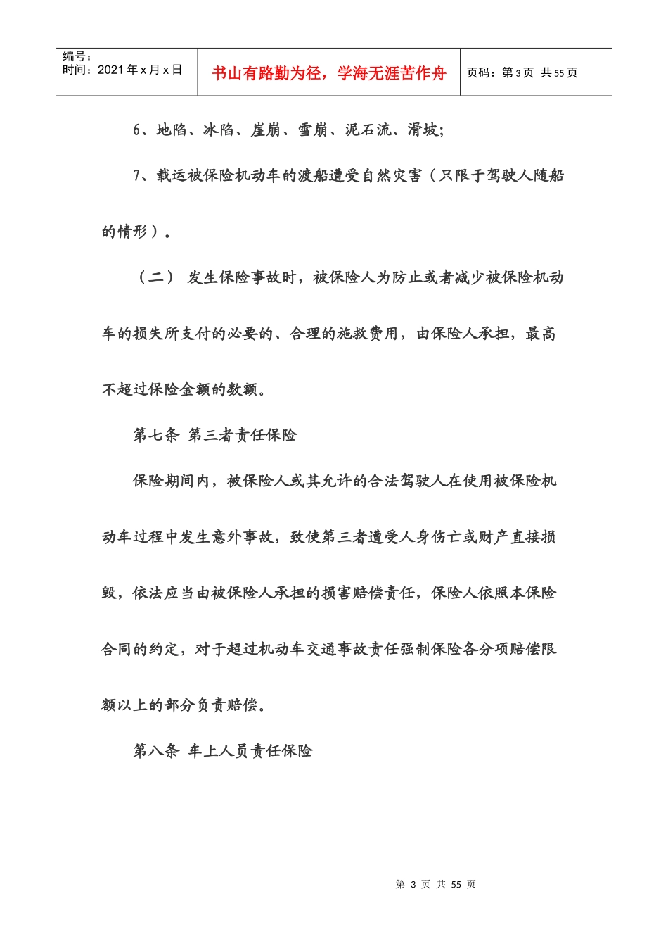中国人民财产保险股份有限公司机动车保险条款_第3页