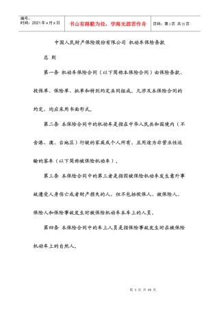 中国人民财产保险股份有限公司机动车保险条款