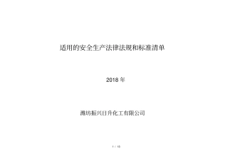 2018公司适用安全生产法律法规清单