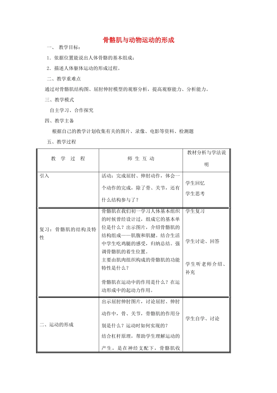八年级生物上册 第5单元 第15章 第2节 动物运动的形成（第2课时 骨骼肌与动物运动的形成）教案 （新版）北师大版-（新版）北师大版初中八年级上册生物教案_第1页