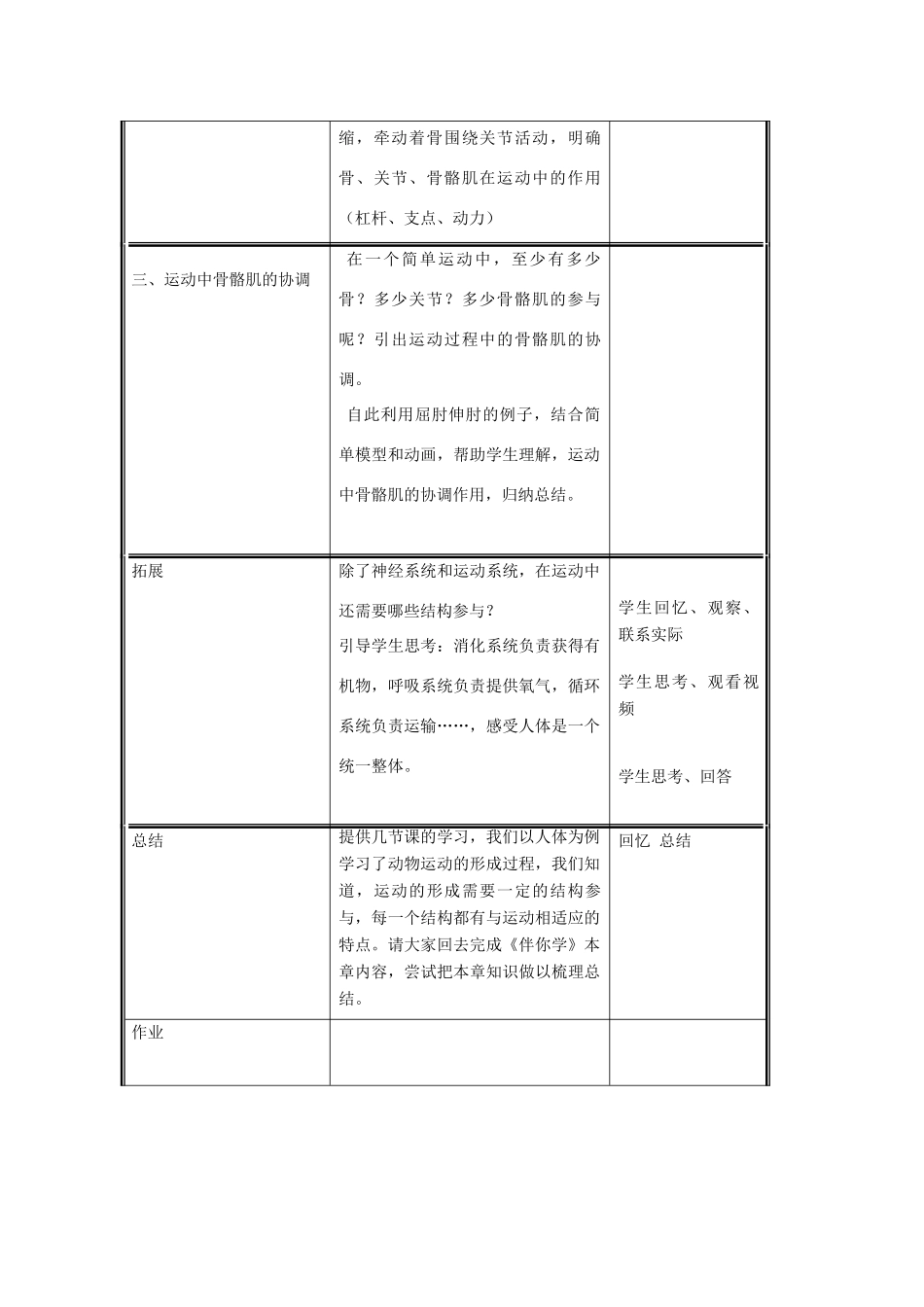八年级生物上册 第5单元 第15章 第2节 动物运动的形成（第2课时 骨骼肌与动物运动的形成）教案 （新版）北师大版-（新版）北师大版初中八年级上册生物教案_第2页