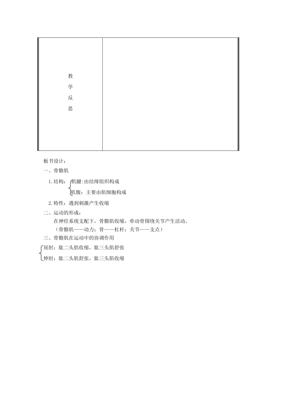 八年级生物上册 第5单元 第15章 第2节 动物运动的形成（第2课时 骨骼肌与动物运动的形成）教案 （新版）北师大版-（新版）北师大版初中八年级上册生物教案_第3页