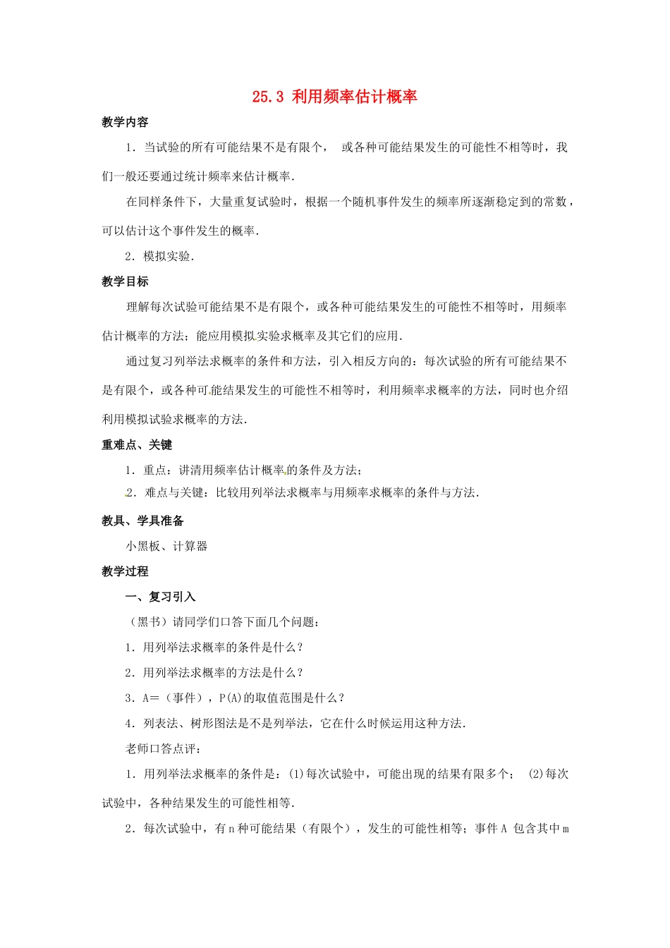 九年级数学上册 25.3 利用频率估计概率教案 人教新课标版_第1页