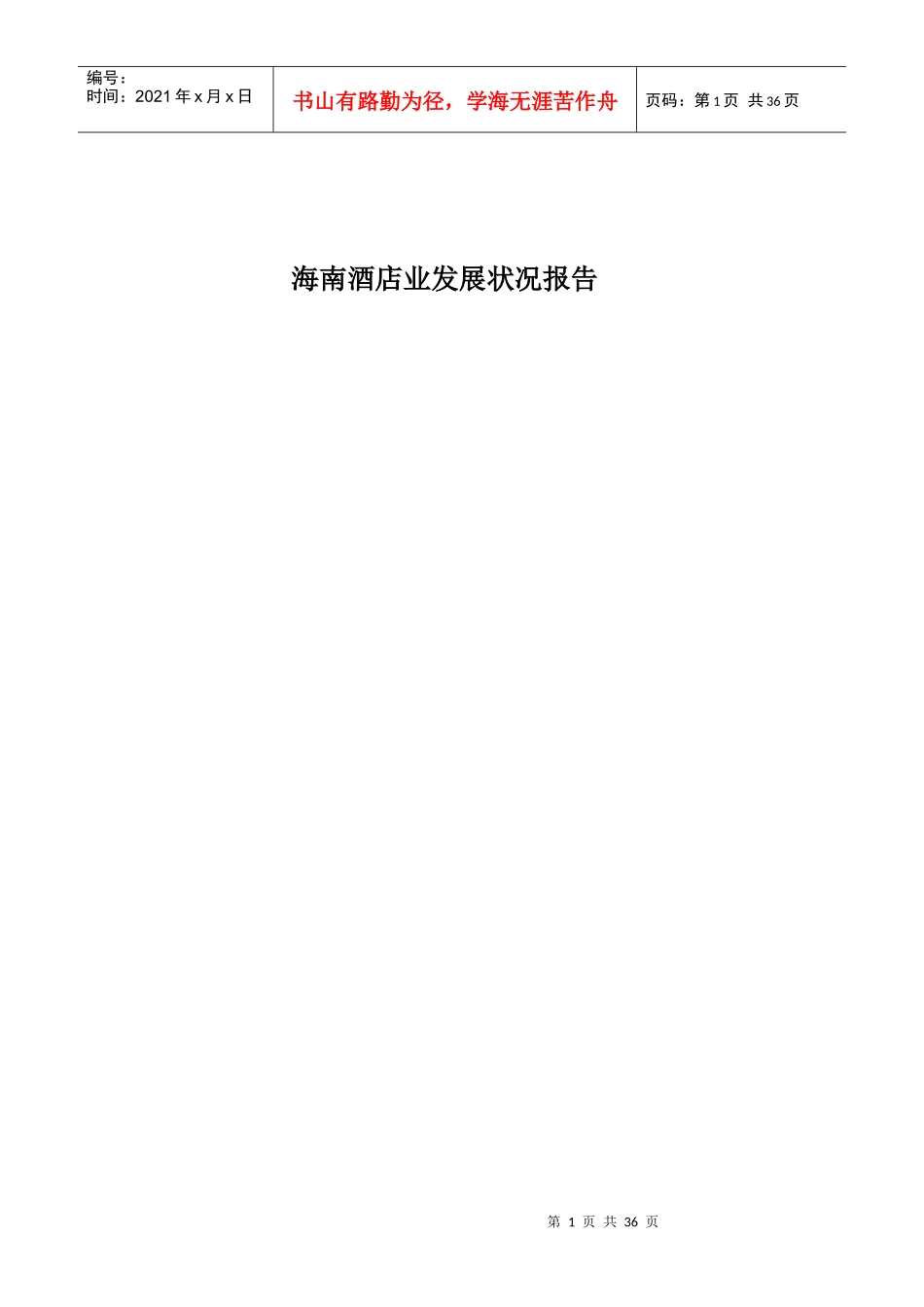 XXXX海南酒店业发展状况报告_第1页