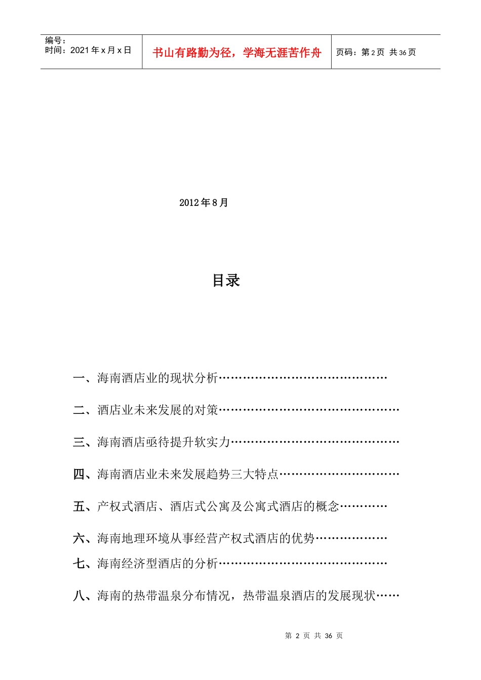 XXXX海南酒店业发展状况报告_第2页