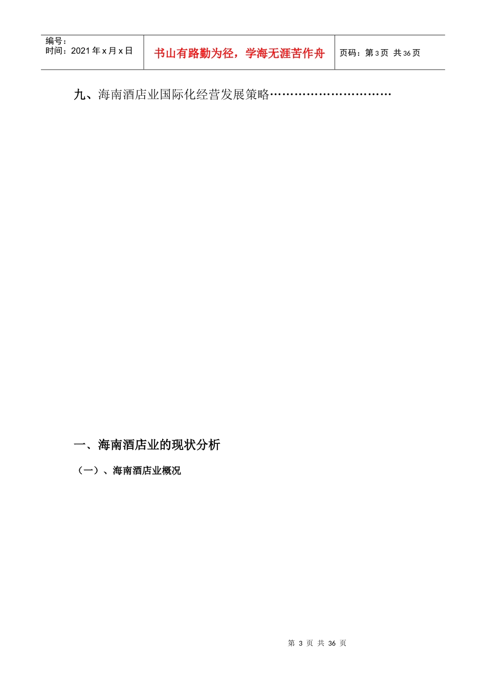 XXXX海南酒店业发展状况报告_第3页