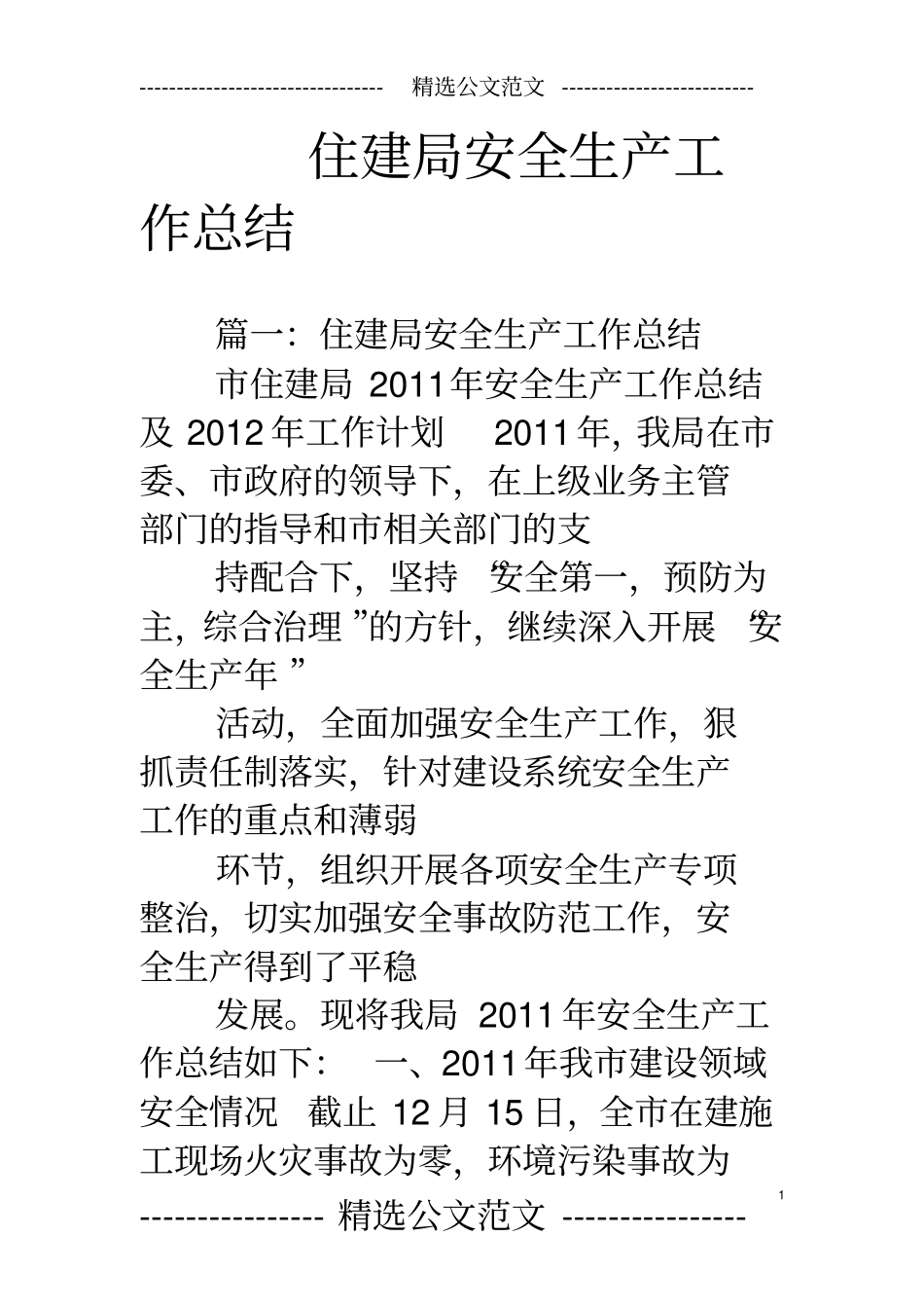 住建局安全生产工作总结_第1页