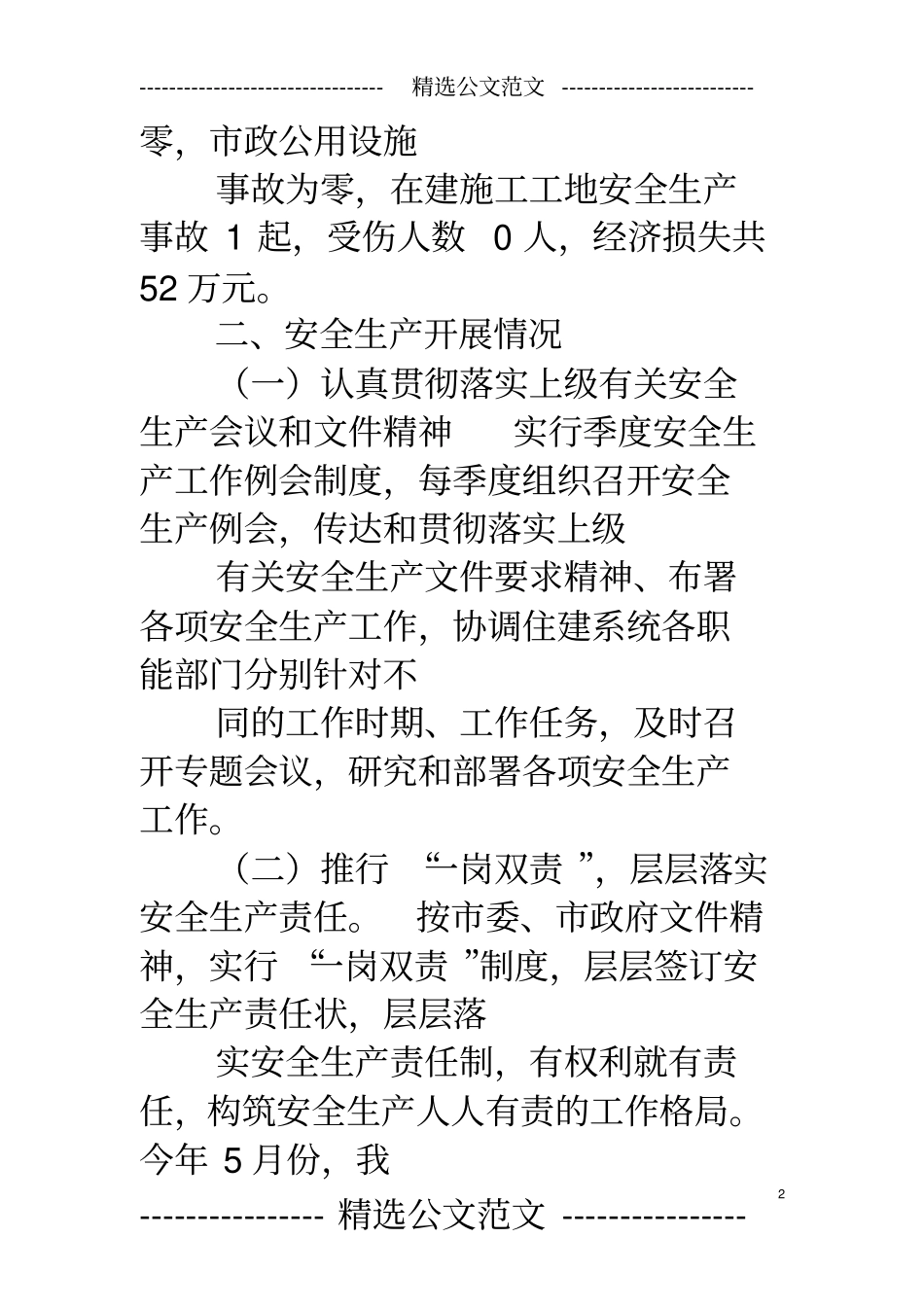 住建局安全生产工作总结_第2页