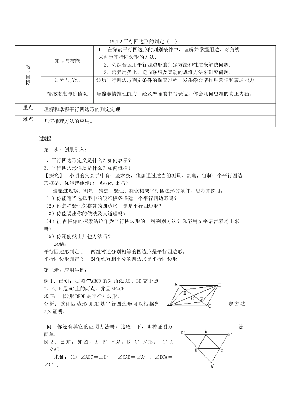 八年级数学下册 19.1.2 平行四边形的判定（一）教案 人教新课标版_第1页
