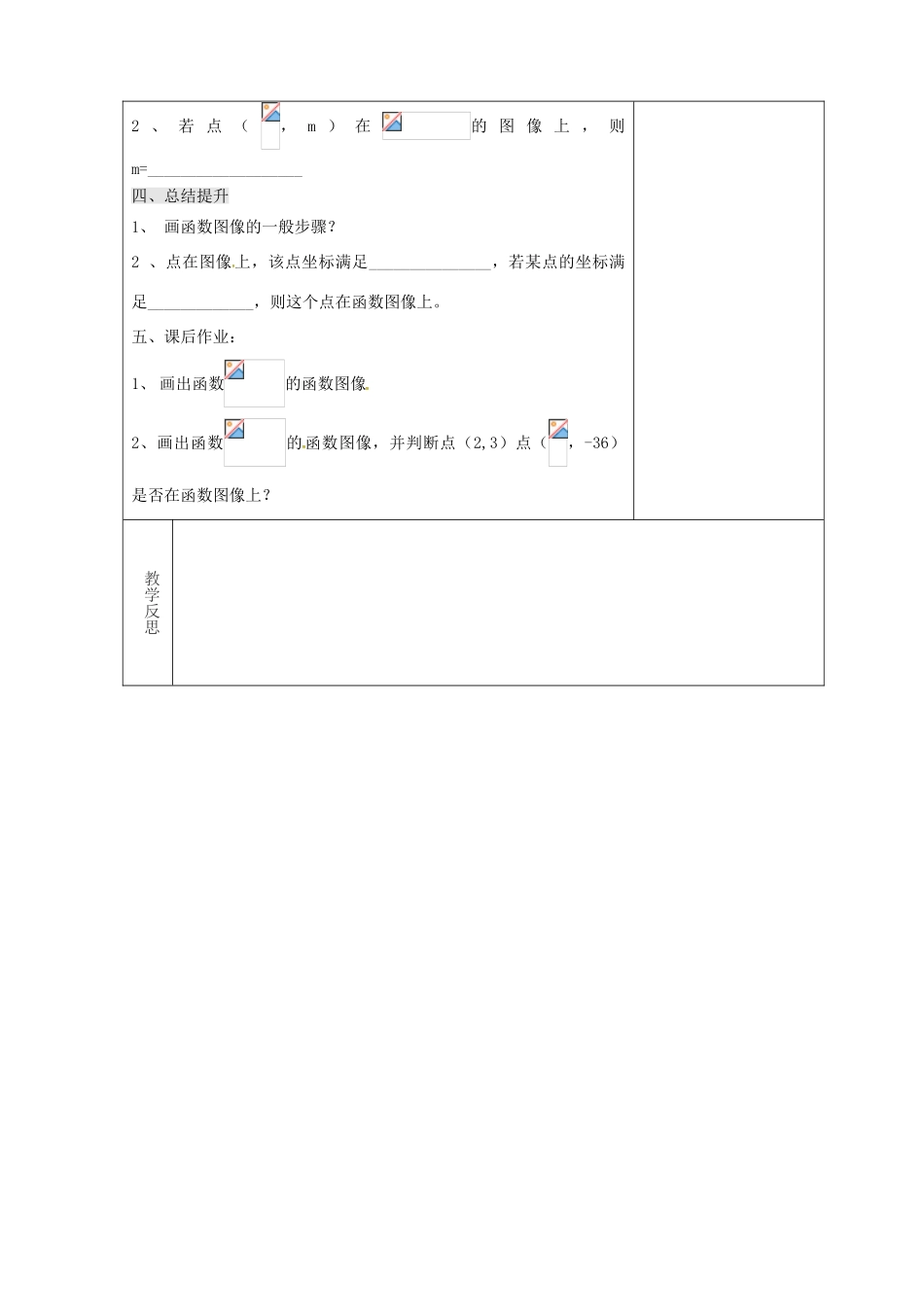 吉林省长春市双阳区八年级数学下册 17 函数及其图象 17.2 函数的图像 17.2.2 函数的图象教案 （新版）华东师大版-（新版）华东师大版初中八年级下册数学教案_第3页