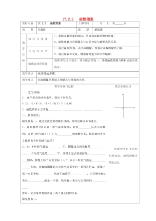 吉林省长春市双阳区八年级数学下册 17 函数及其图象 17.2 函数的图像 17.2.2 函数的图象教案 （新版）华东师大版-（新版）华东师大版初中八年级下册数学教案