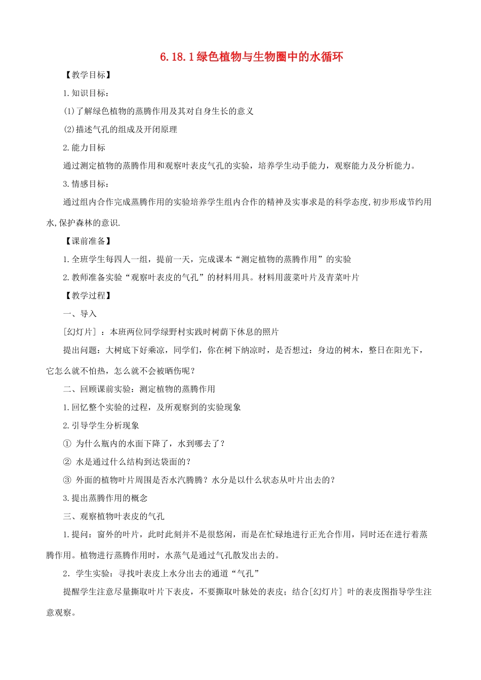 八年级生物上册 6.18.1 绿色植物与生物圈的水循环教案 （新版）苏科版-（新版）苏科版初中八年级上册生物教案_第1页