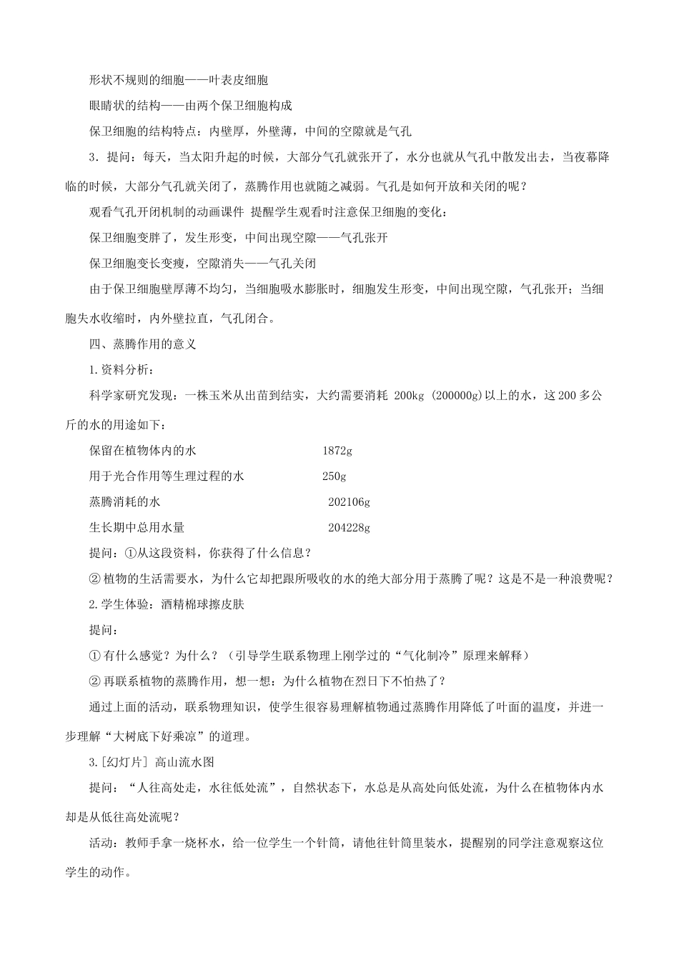 八年级生物上册 6.18.1 绿色植物与生物圈的水循环教案 （新版）苏科版-（新版）苏科版初中八年级上册生物教案_第2页