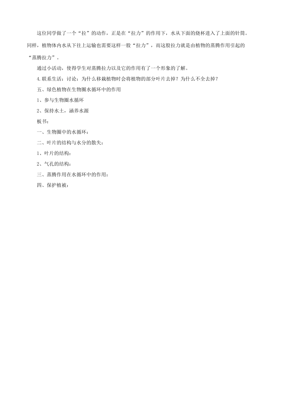 八年级生物上册 6.18.1 绿色植物与生物圈的水循环教案 （新版）苏科版-（新版）苏科版初中八年级上册生物教案_第3页