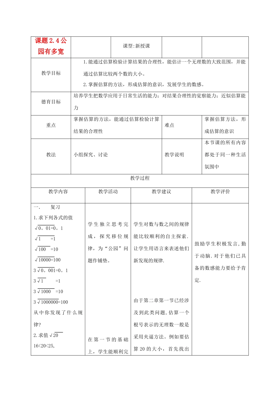 八年级数学上册 2.4 公园有多宽教案 北师大版_第1页