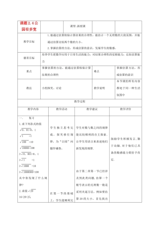 八年级数学上册 2.4 公园有多宽教案 北师大版