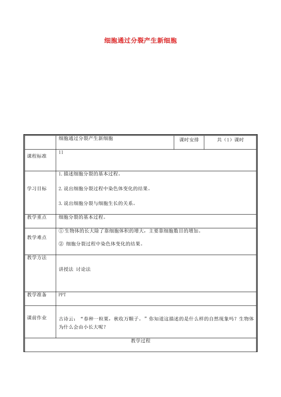 河南省中牟县七年级生物上册 2.2.1 细胞通过分裂产生新细胞教案 （新版）新人教版-（新版）新人教版初中七年级上册生物教案_第1页