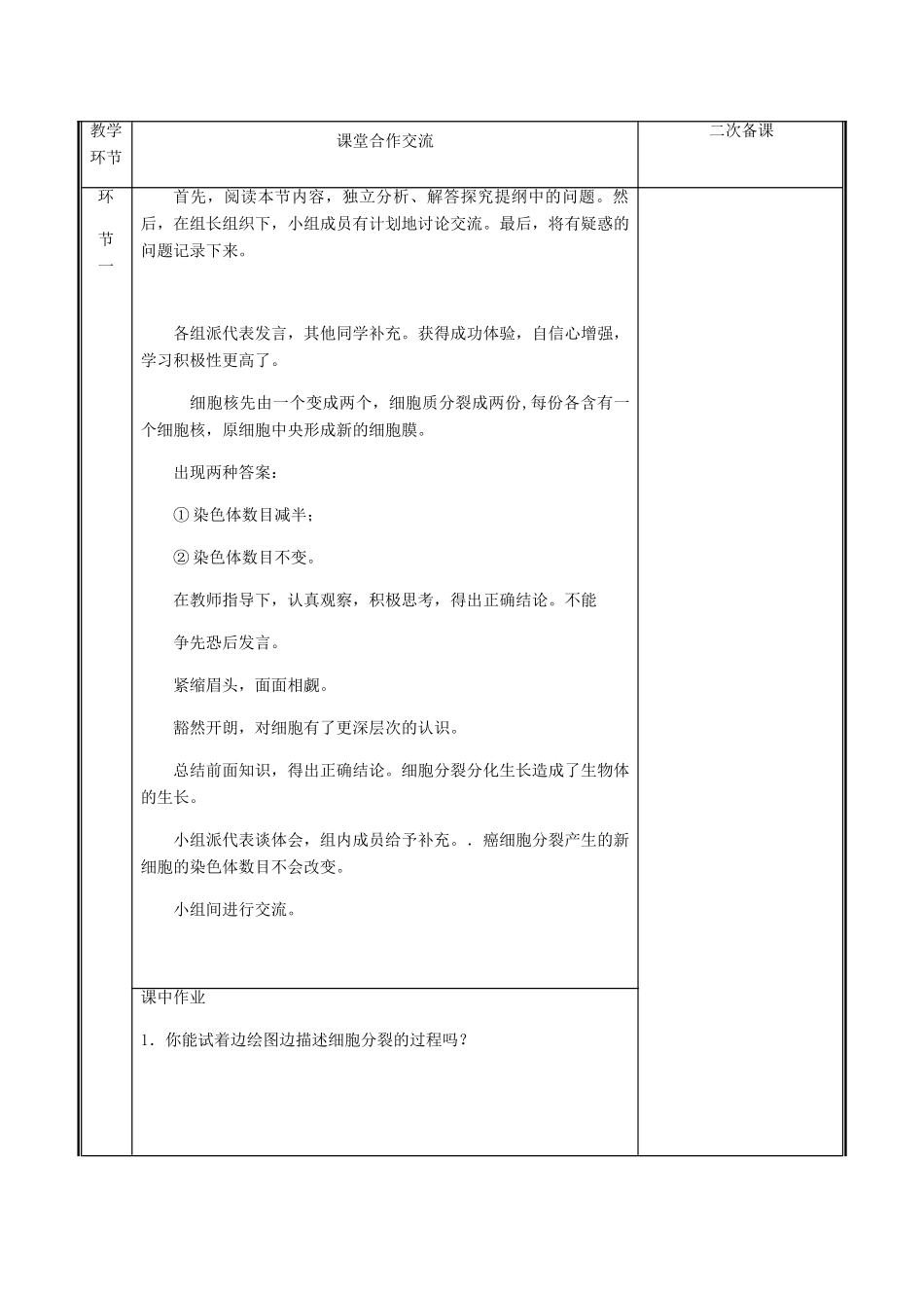 河南省中牟县七年级生物上册 2.2.1 细胞通过分裂产生新细胞教案 （新版）新人教版-（新版）新人教版初中七年级上册生物教案_第2页