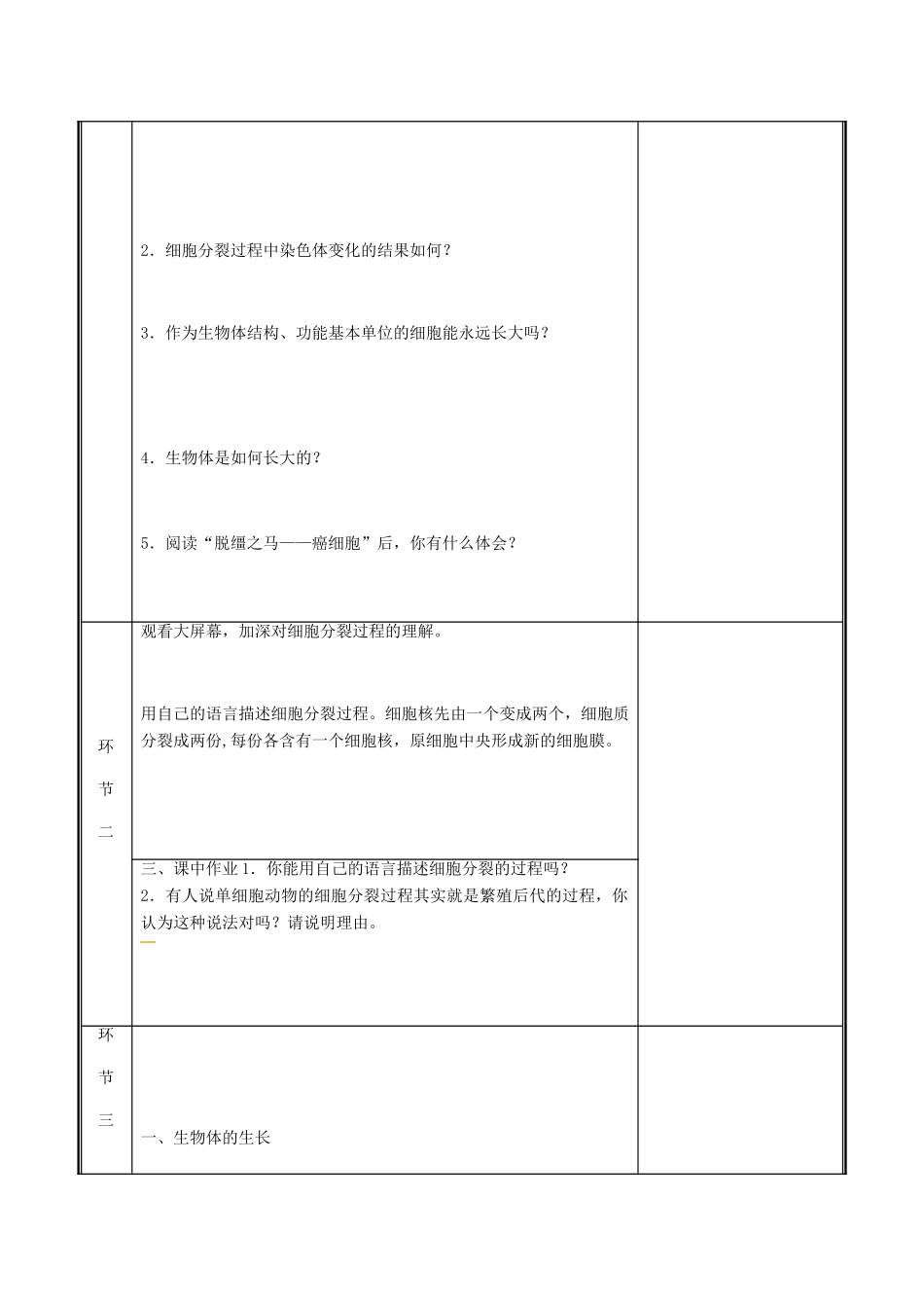 河南省中牟县七年级生物上册 2.2.1 细胞通过分裂产生新细胞教案 （新版）新人教版-（新版）新人教版初中七年级上册生物教案_第3页