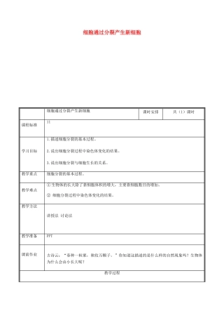 河南省中牟县七年级生物上册 2.2.1 细胞通过分裂产生新细胞教案 （新版）新人教版-（新版）新人教版初中七年级上册生物教案
