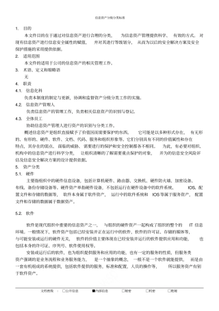 信息资产分级分类标准