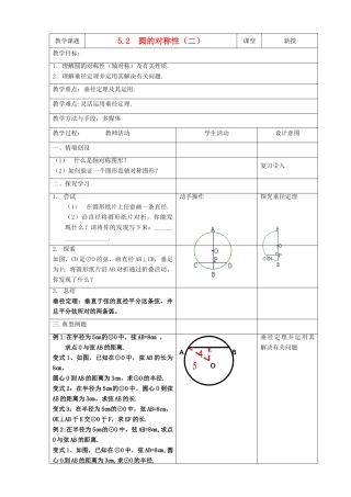 江苏省昆山市锦溪中学九年级数学上册 5.2 圆的对称性（2）教案 苏科版