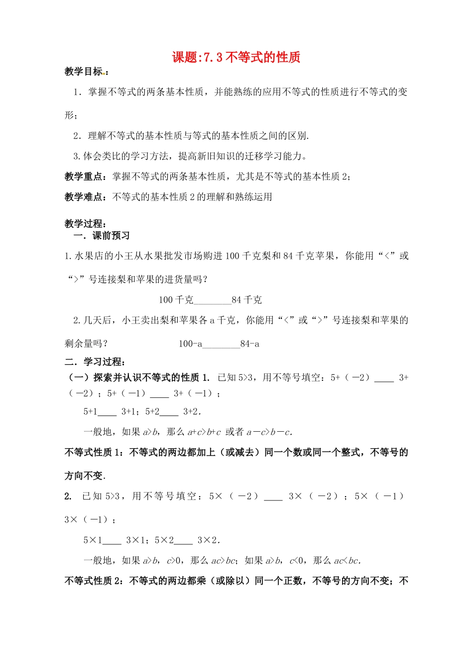 江苏省洪泽外国语中学八年级数学下册《7.3 不等式的性质》教案 苏科版_第1页