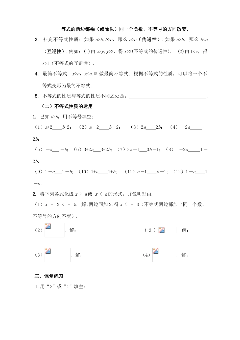 江苏省洪泽外国语中学八年级数学下册《7.3 不等式的性质》教案 苏科版_第2页