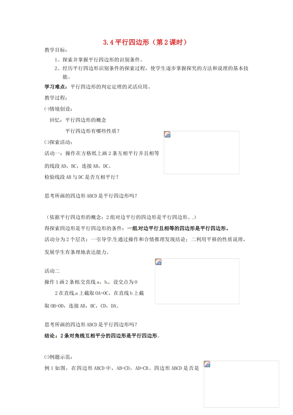 江苏省仪征市月塘中学数学教案（34平行四边形（2））_第1页