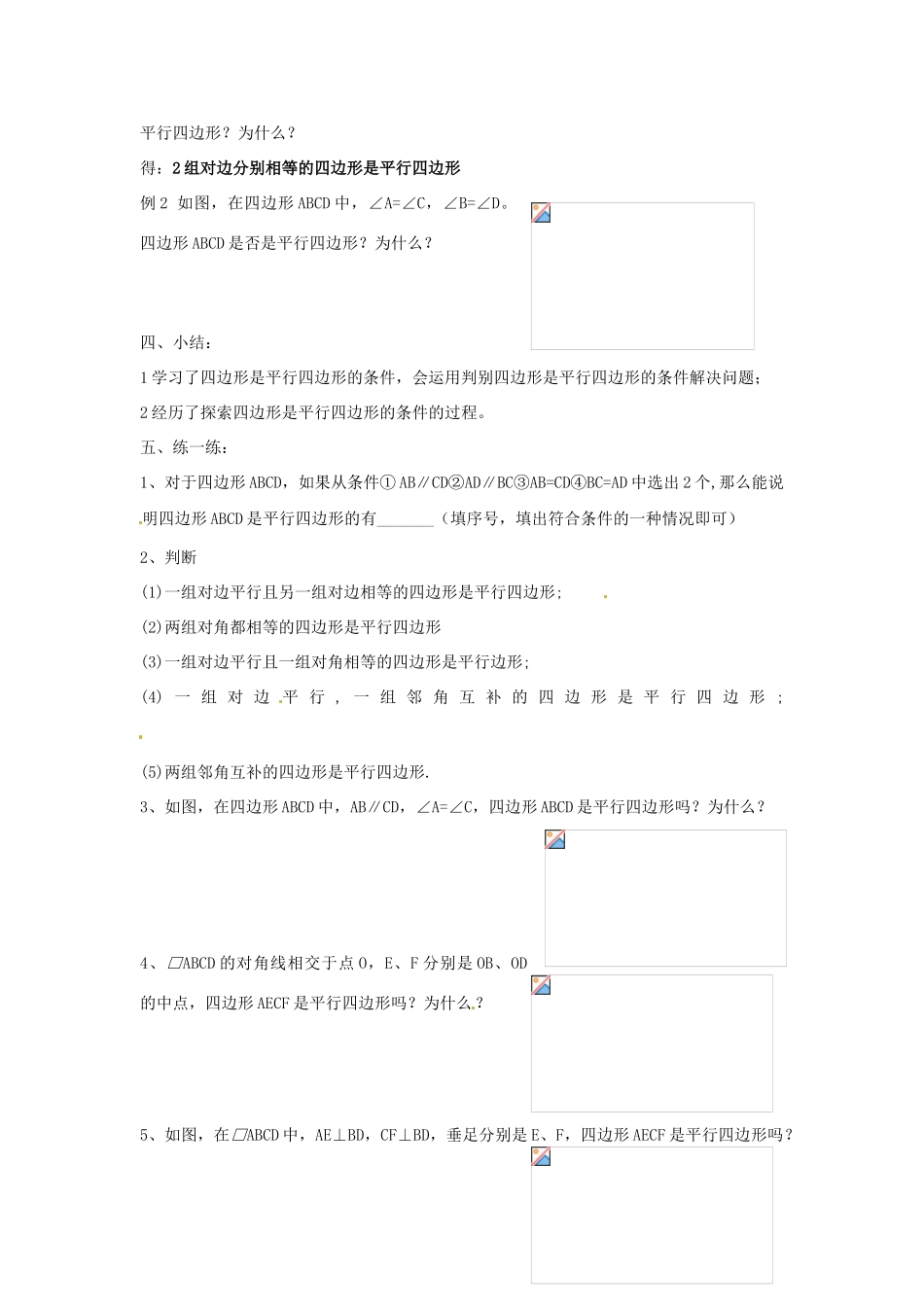 江苏省仪征市月塘中学数学教案（34平行四边形（2））_第2页